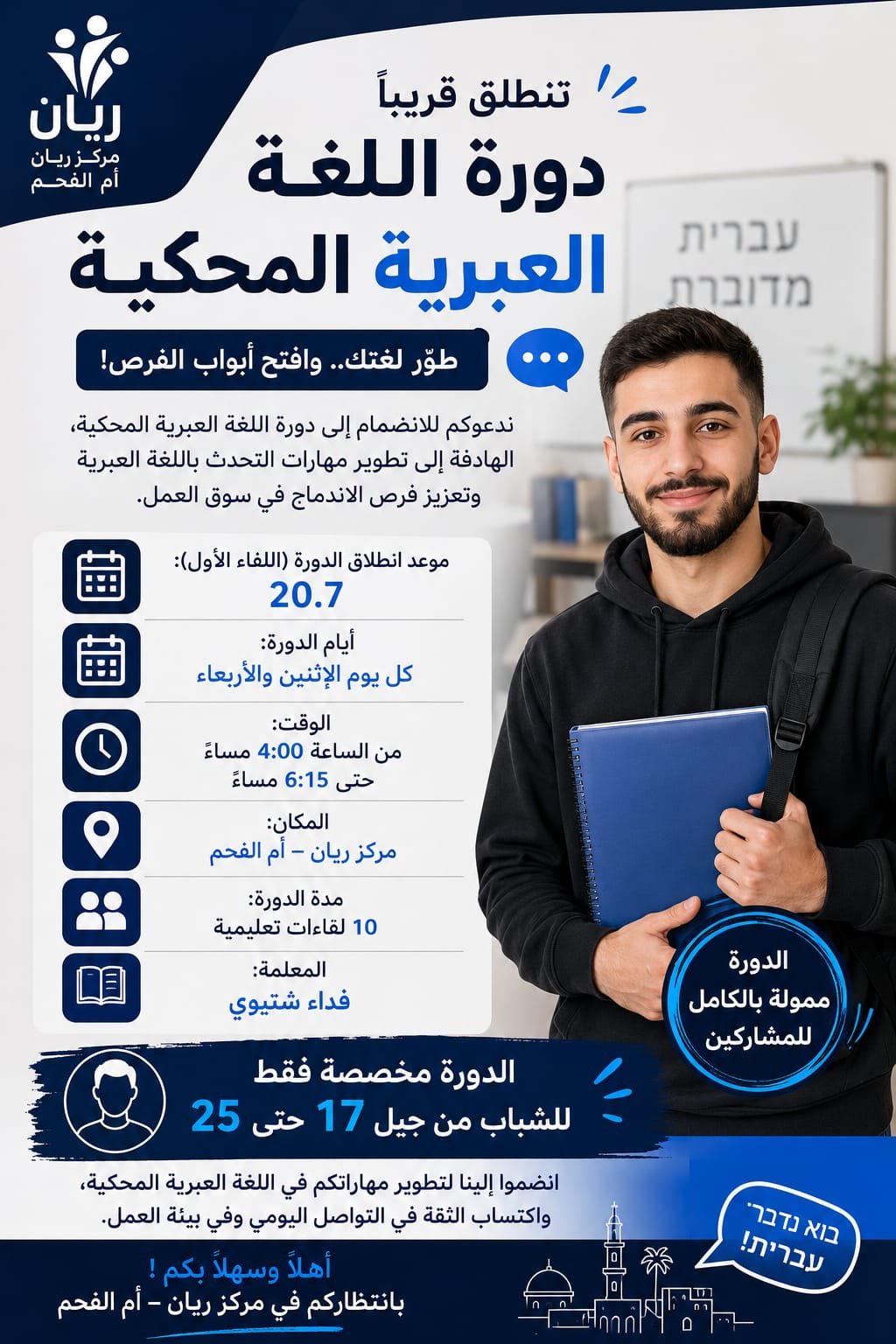 دورة لغة عبرية محكية للشباب
