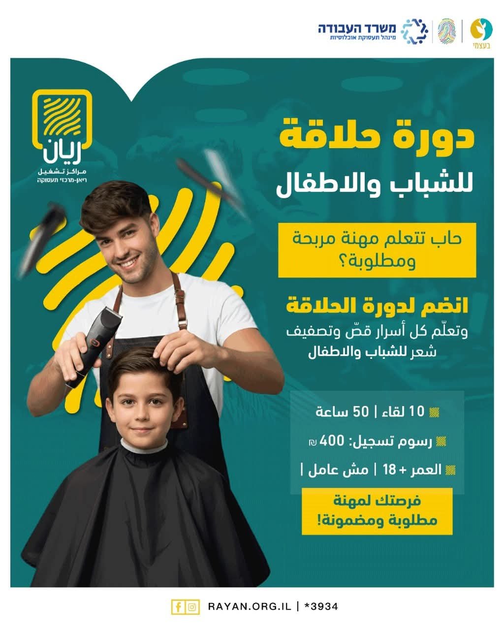 دَورة حِلاقة للشباب والاطفال✂️