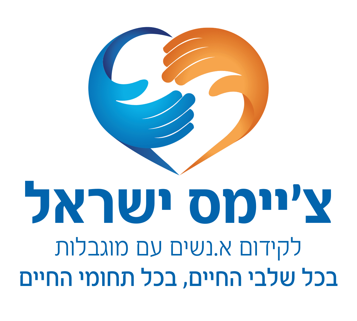 עמותת צ'יימס-ראש העין