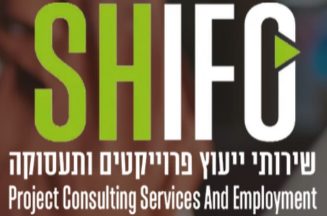 SHIFO-שירותי ייעוץ פרוייקטים ותעסוקה